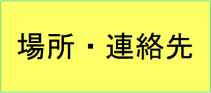場所・連絡先