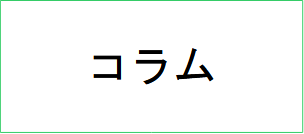 コラム