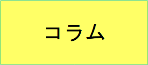 コラム