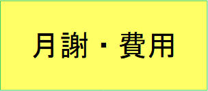 月謝・費用