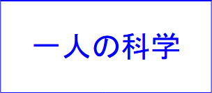 一人の科学