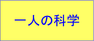 一人の科学