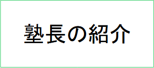 塾長の紹介