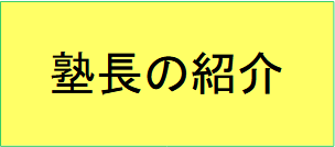 塾長の紹介