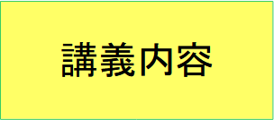 講義内容