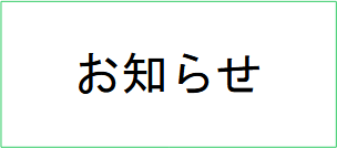 お知らせ