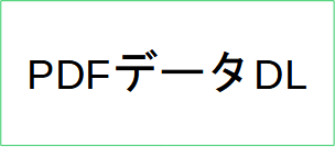 PDFデータDL