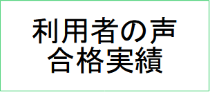 利用者の声・合格実績