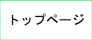 トップページ